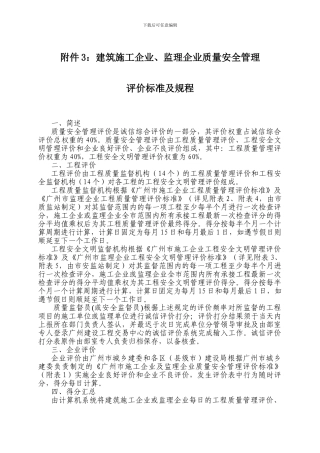 建筑施工企业、监理企业质量安全管理评价标准及规程
