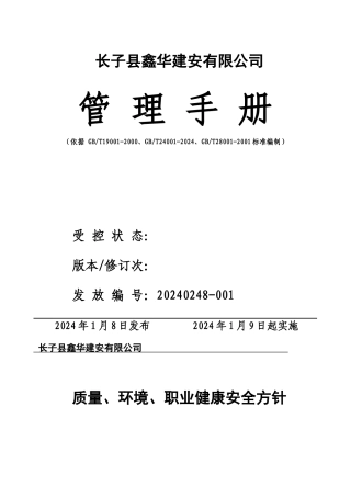 建筑施工企业三位一体认证管理手册