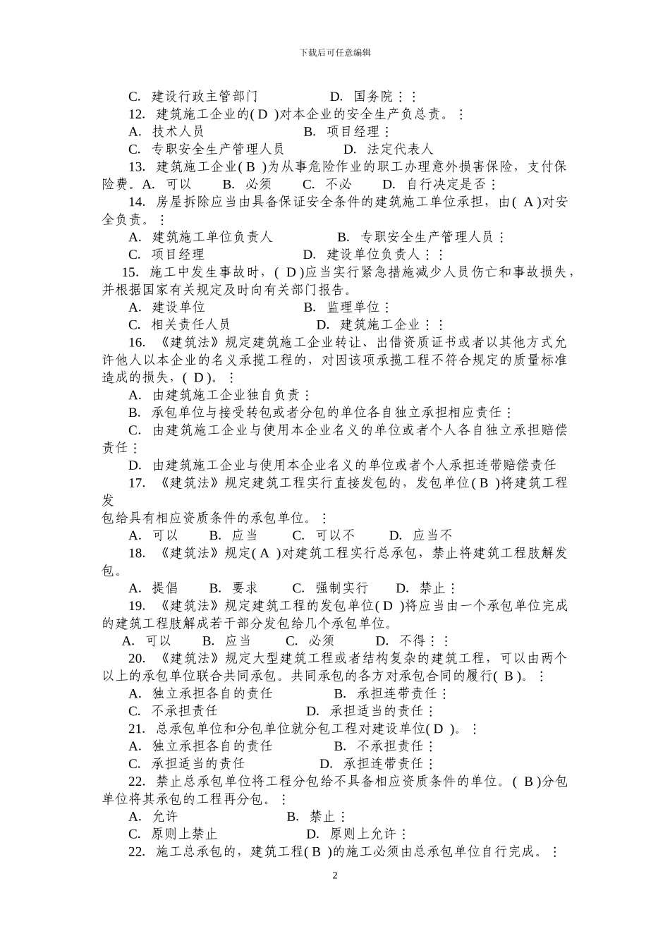 建筑施工企业三类人员复习题_第2页