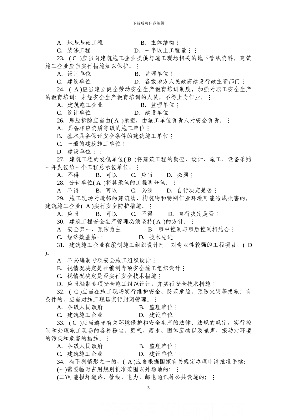 建筑施工企业三类人员复习题_第3页