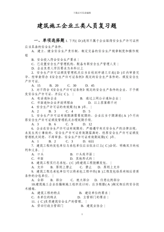 建筑施工企业三类人员复习题