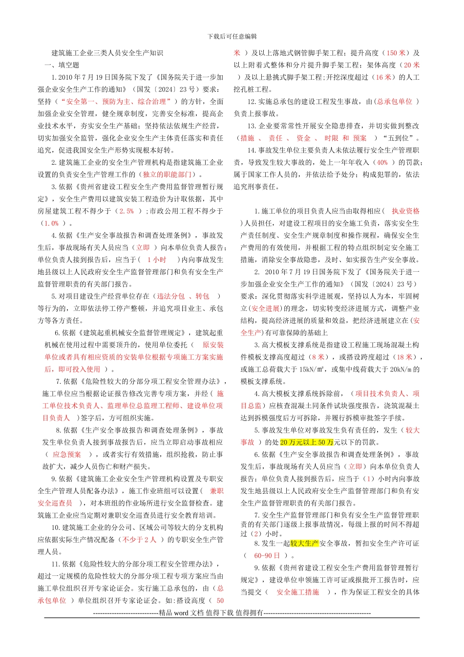 建筑施工企业三类人员安全生产知_第1页