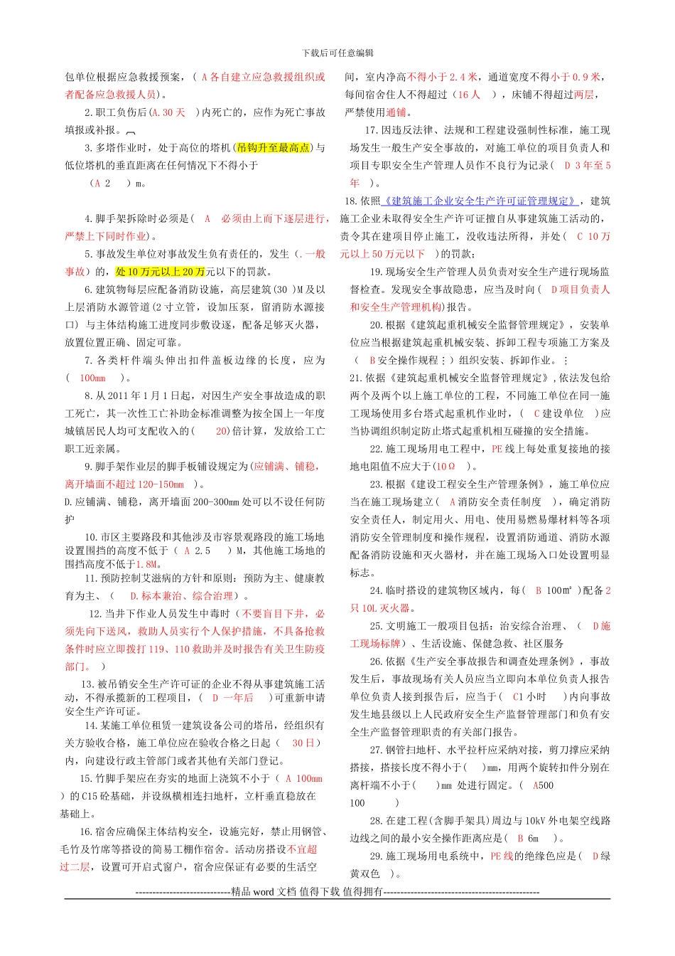 建筑施工企业三类人员安全生产知_第3页