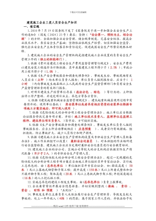 建筑施工企业三类人员安全生产知识