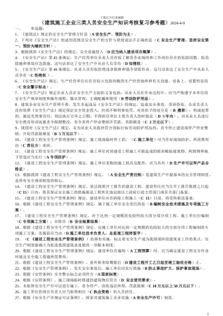 建筑施工企业三类人员安全生产知识考核复习参考题