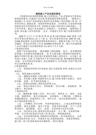 建筑施工产品实现的策划