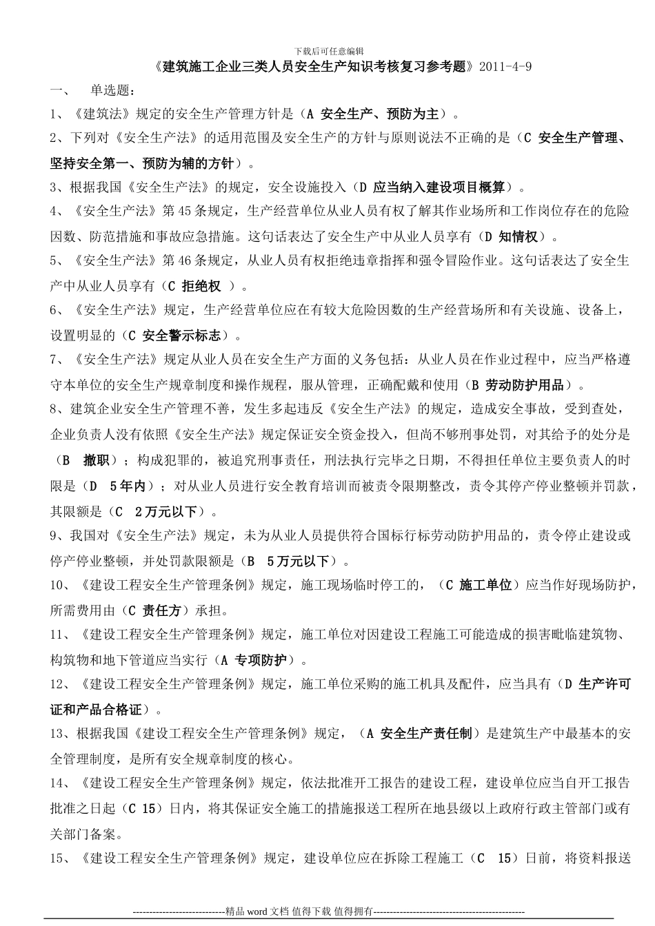 建筑施工企业三类人员安全生产知识考核复习参考题1_第1页