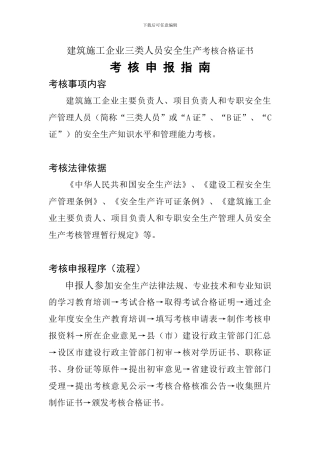 建筑施工企业三类人员安全生产考核合格证书