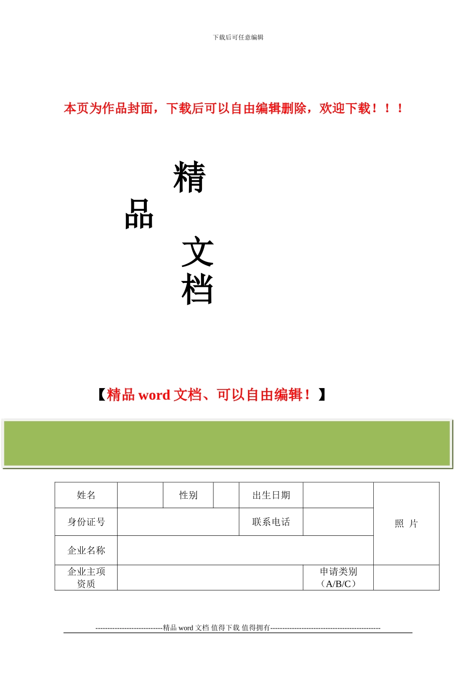 建筑施工企业三类人员安全生产考核合格证书申请表_第1页