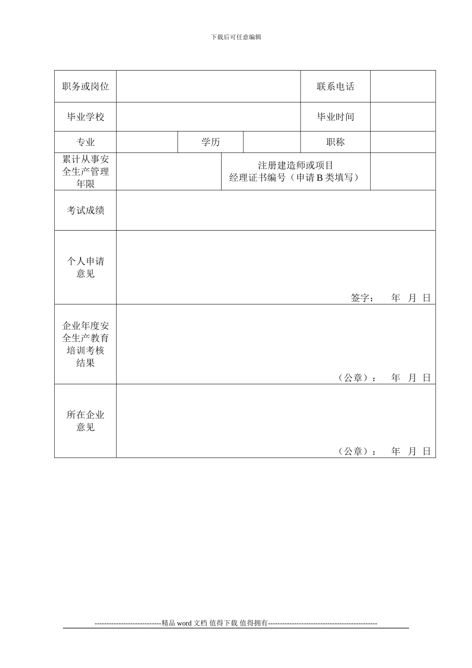 建筑施工企业三类人员安全生产考核合格证书申请表_第2页