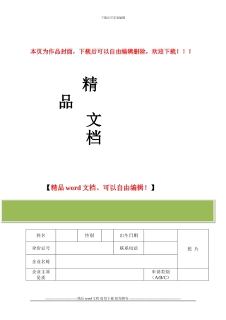 建筑施工企业三类人员安全生产考核合格证书申请表