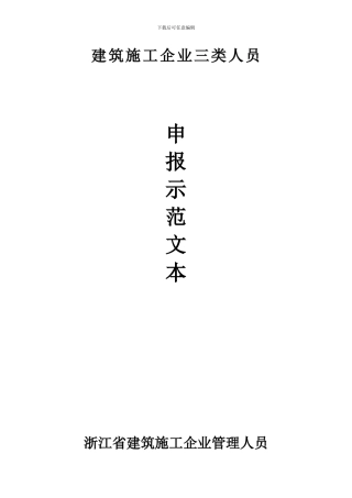 建筑施工企业三类人员申报示范文本