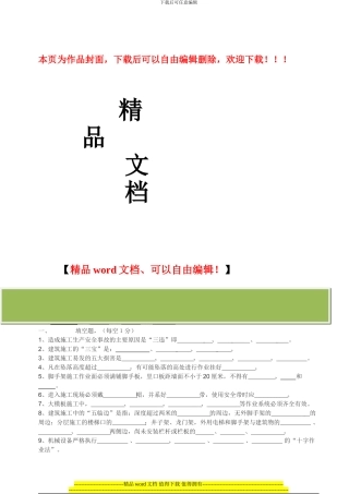 建筑施工人员入场安全生产教育培训考试试卷[1]