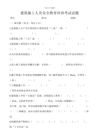 建筑施工人员安全教育培训考试试题