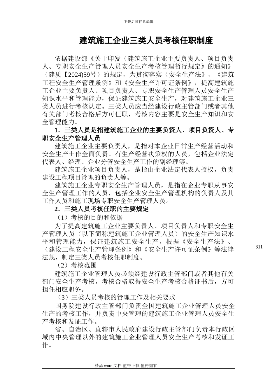 建筑施工企业三类人员考核任职制度_第1页