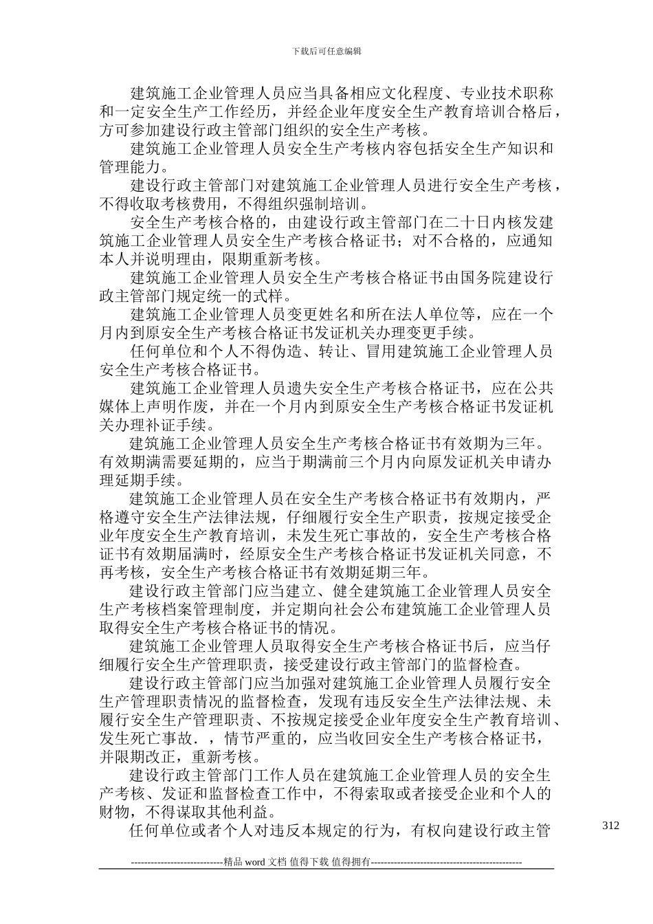 建筑施工企业三类人员考核任职制度_第2页