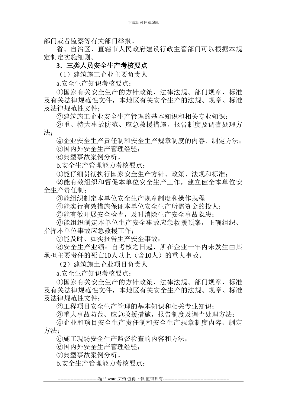 建筑施工企业三类人员考核任职制度_第3页