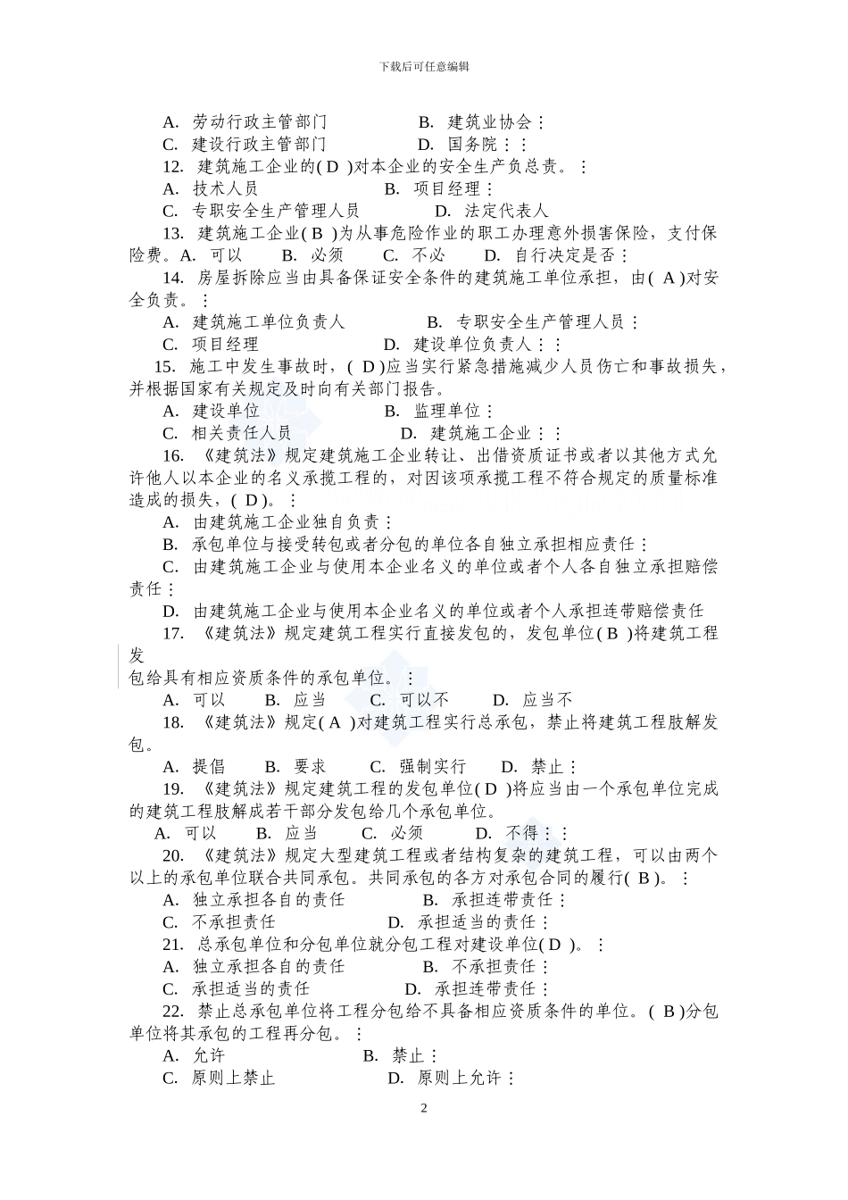 建筑施工企业三类人员考试题库资料_第2页