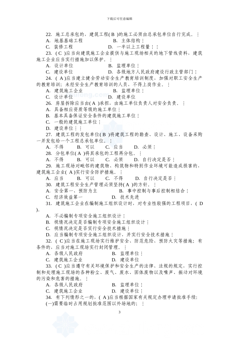 建筑施工企业三类人员考试题库资料_第3页