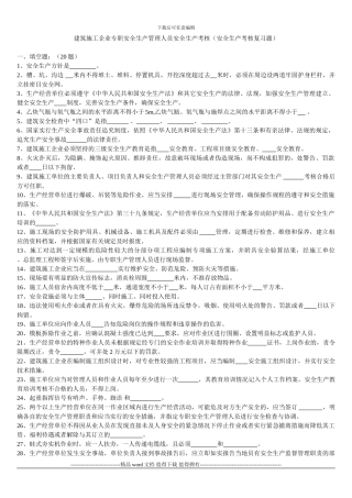 建筑施工企业专职安全生产管理人员安全生产考核