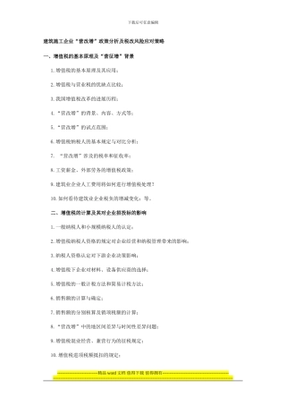 建筑施工企业“营改增”政策分析及税改风险应对策略