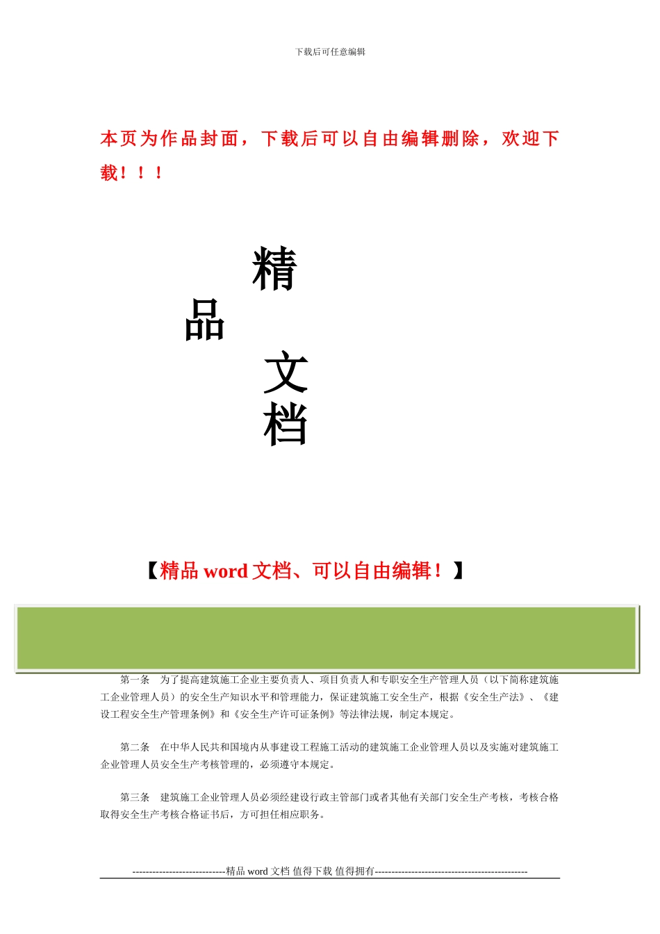 建筑施工企业主要负责人-项目负责人和专职安全生产管理人员安全生产考核管理暂行规定_第1页