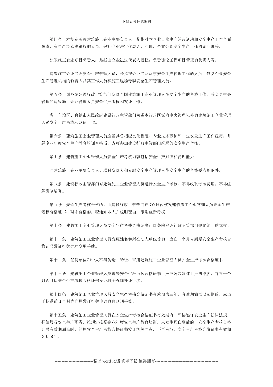 建筑施工企业主要负责人-项目负责人和专职安全生产管理人员安全生产考核管理暂行规定_第2页