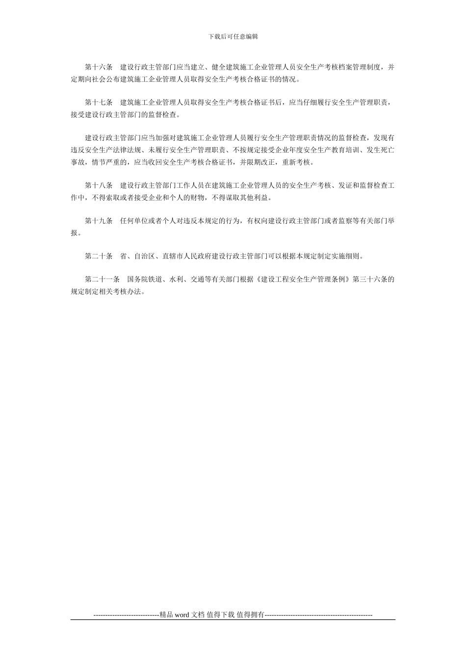 建筑施工企业主要负责人-项目负责人和专职安全生产管理人员安全生产考核管理暂行规定_第3页