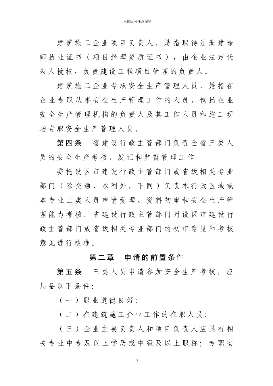 建筑施工企业主要负责人_第2页