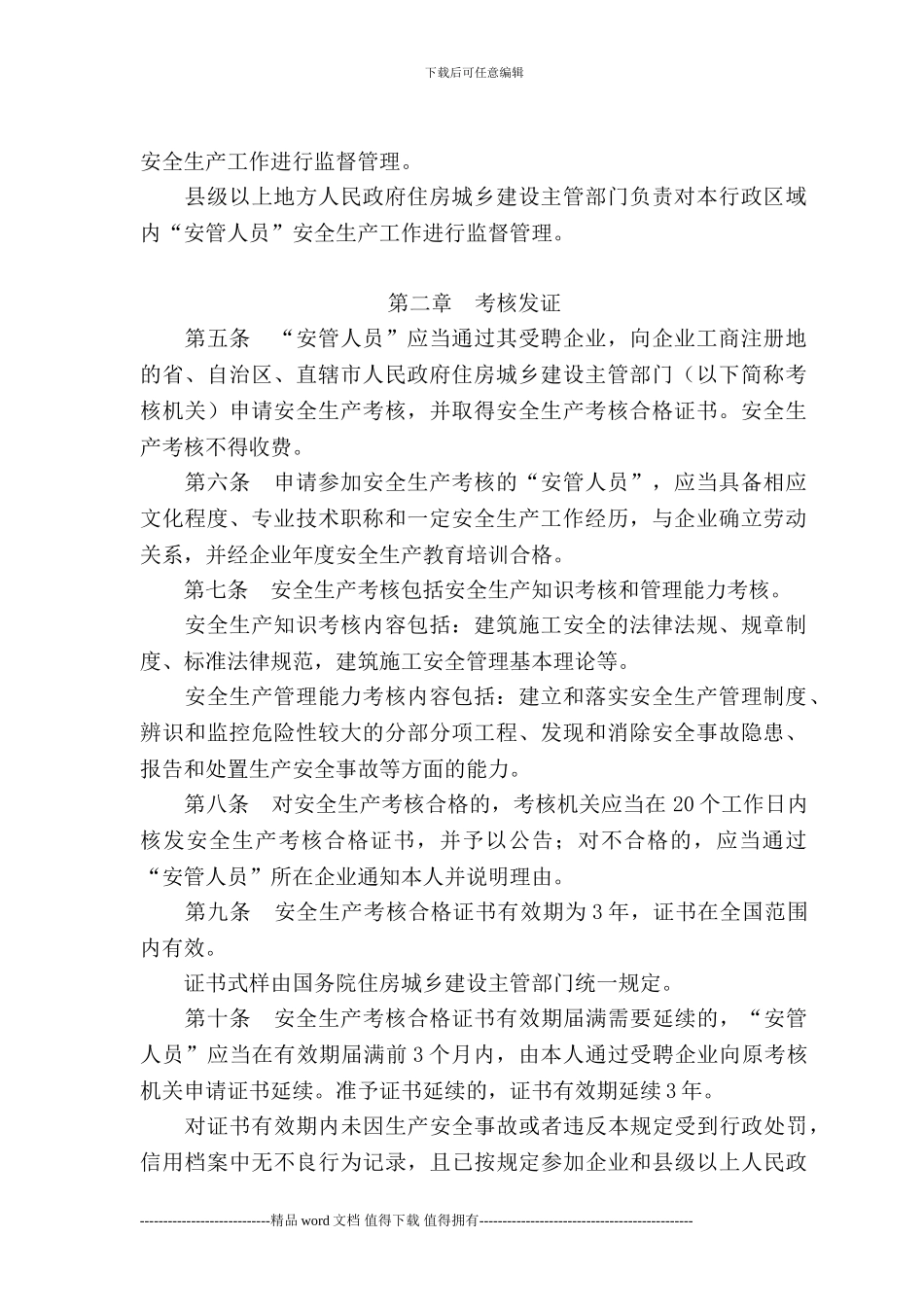 建筑施工企业主要负责人、项目负责人和专职安全生产管理人员安全生产管理规定_第2页