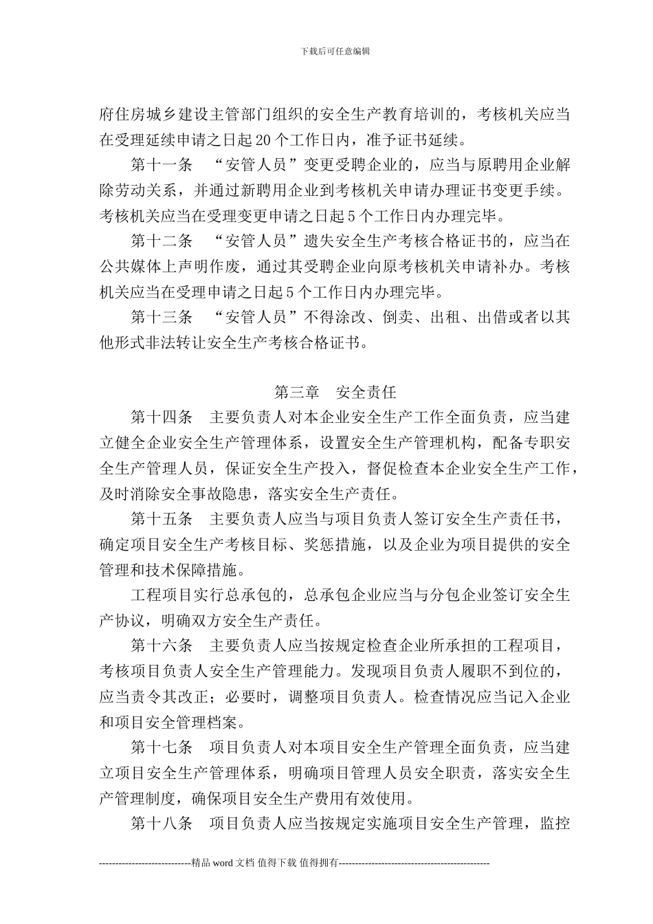 建筑施工企业主要负责人、项目负责人和专职安全生产管理人员安全生产管理规定_第3页