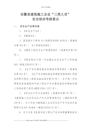 建筑施工企业三类人员安全培训考核要点