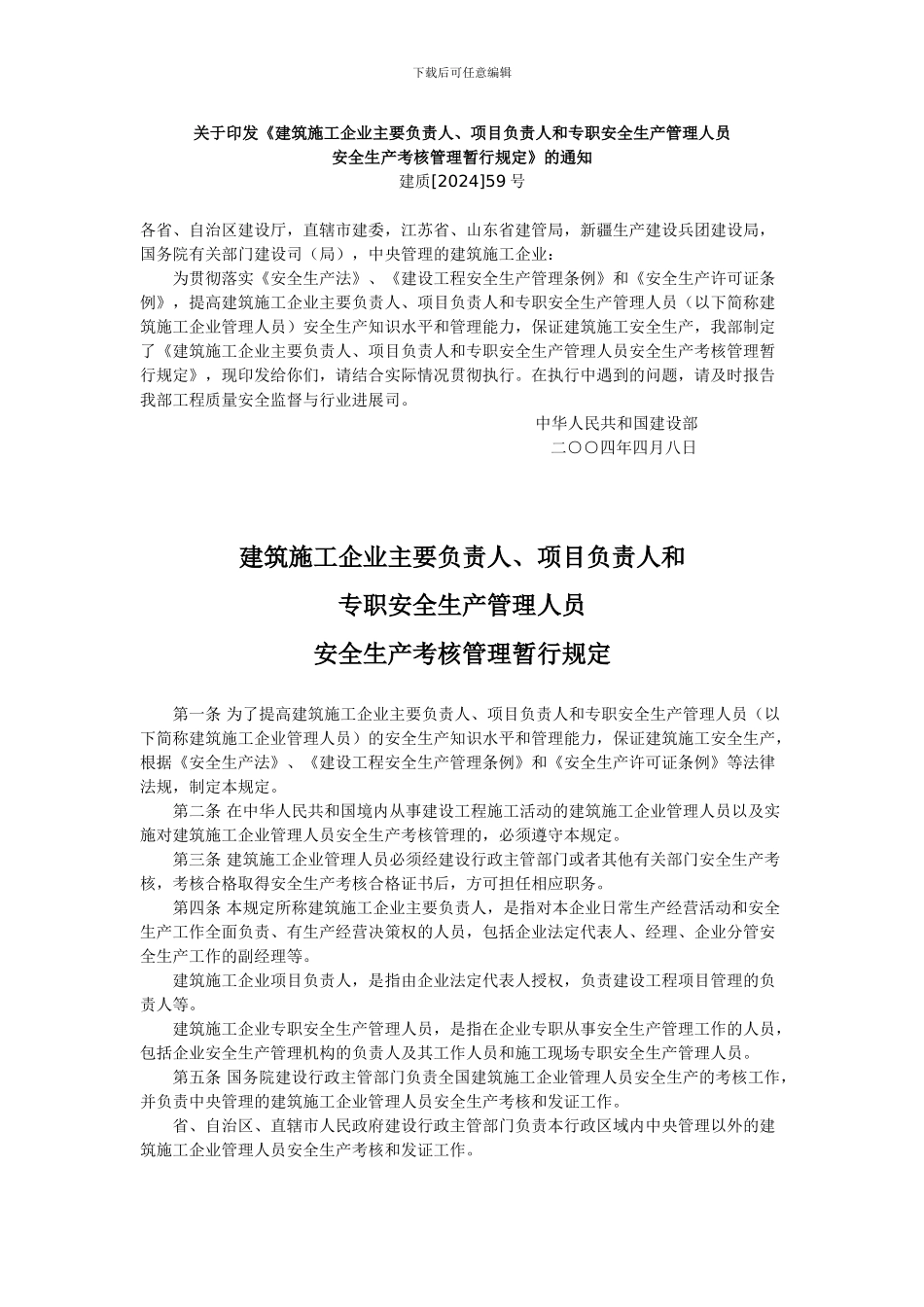建筑施工企业主要负责人、项目负责人和专职安全生产管理人员安全生产考核管理暂行规定_第1页