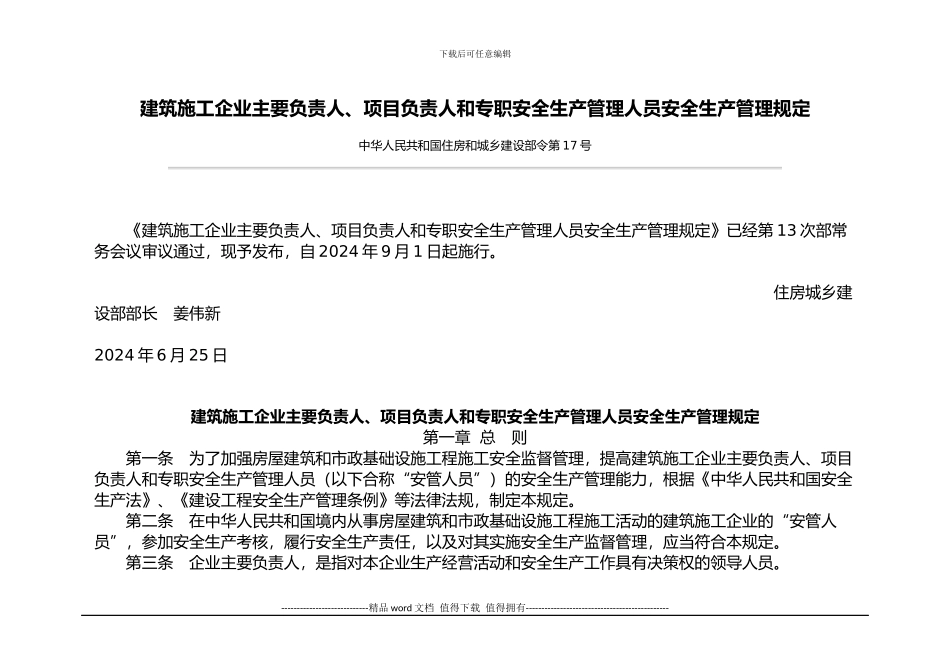 建筑施工企业主要负责人、项目负责人和专职安全生产管理人员安全生产管理规定_第1页