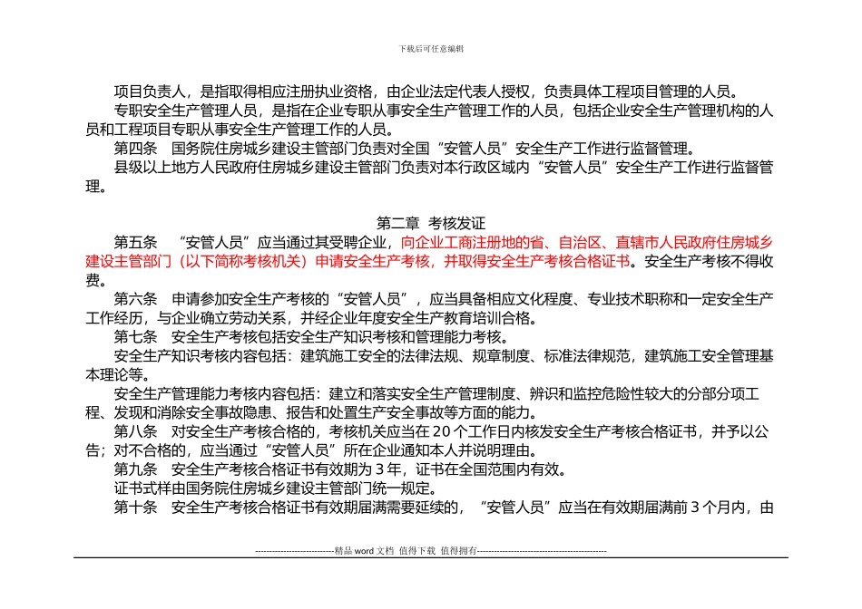 建筑施工企业主要负责人、项目负责人和专职安全生产管理人员安全生产管理规定_第2页