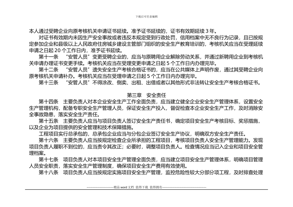 建筑施工企业主要负责人、项目负责人和专职安全生产管理人员安全生产管理规定_第3页
