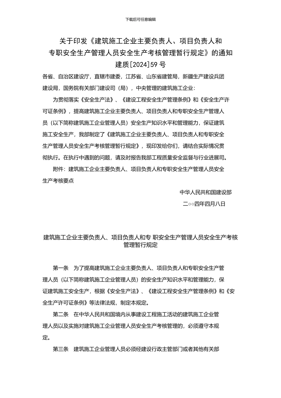 建筑施工企业主要负责人、项目负责人和专职安全生产管理人员安全生产考核管理暂行_第1页