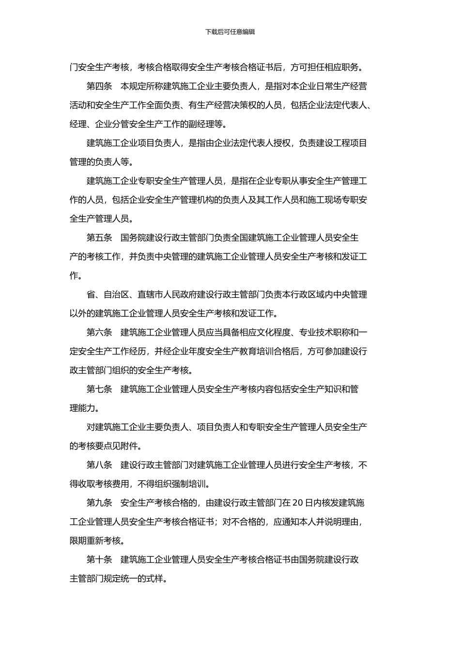 建筑施工企业主要负责人、项目负责人和专职安全生产管理人员安全生产考核管理暂行_第2页