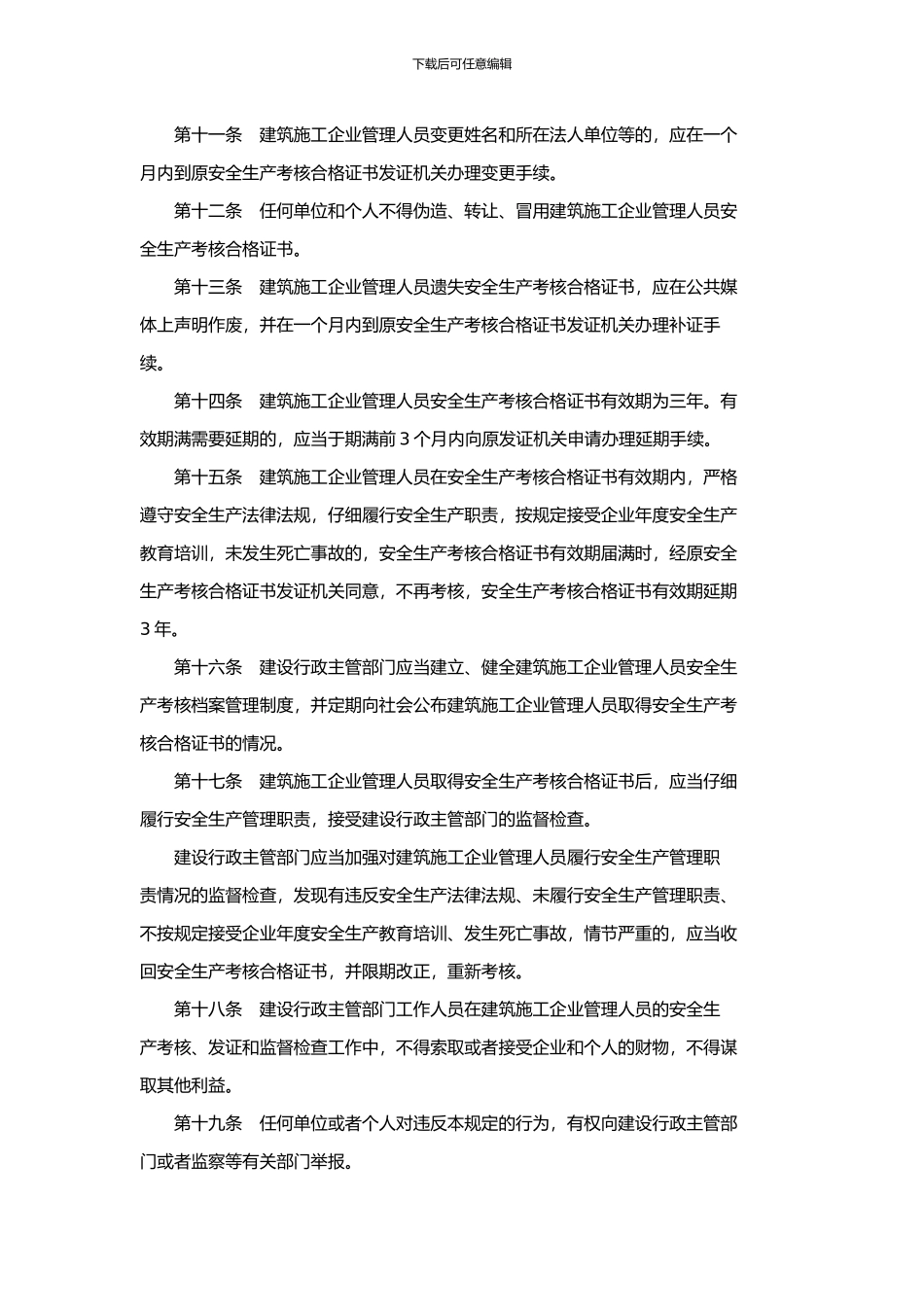 建筑施工企业主要负责人、项目负责人和专职安全生产管理人员安全生产考核管理暂行_第3页