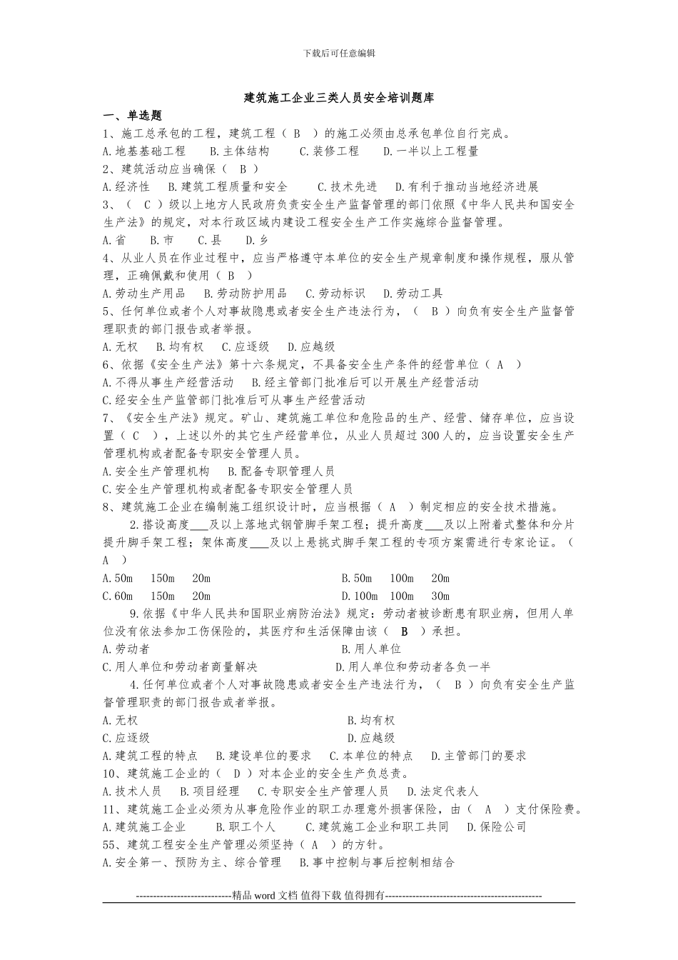 建筑施工企业三类人员安全培训题库_第1页