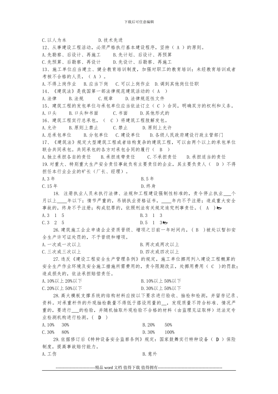 建筑施工企业三类人员安全培训题库_第2页