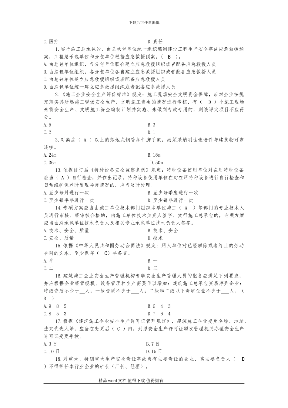 建筑施工企业三类人员安全培训题库_第3页