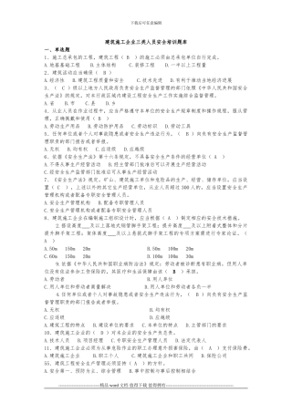 建筑施工企业三类人员安全培训题库