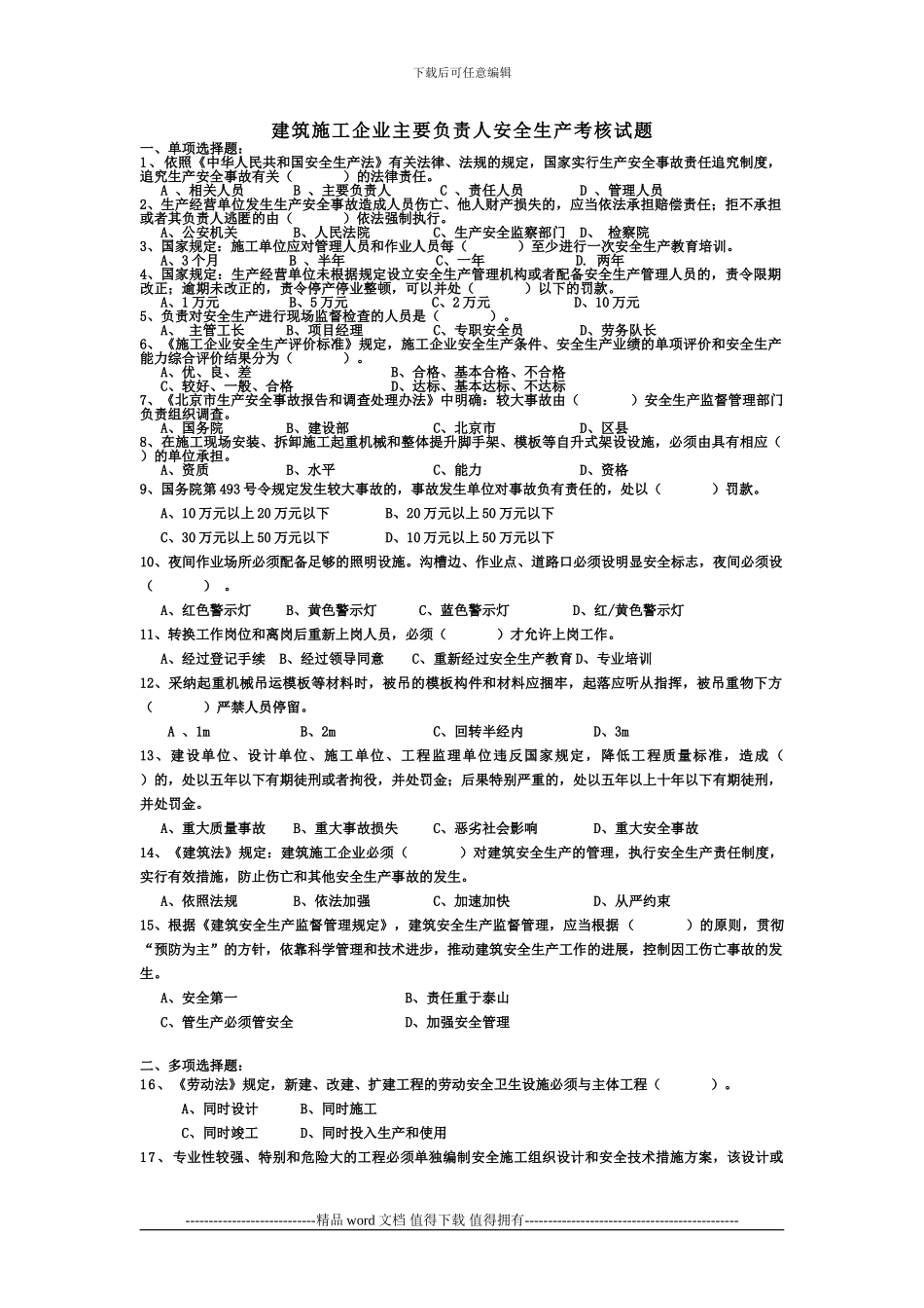 建筑施工企业主要负责人安全生产考核试题_第1页