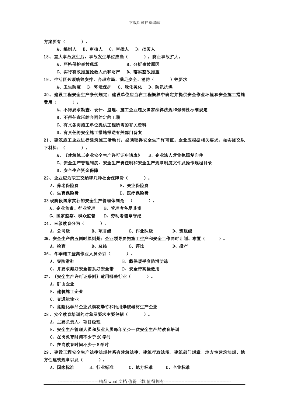 建筑施工企业主要负责人安全生产考核试题_第2页