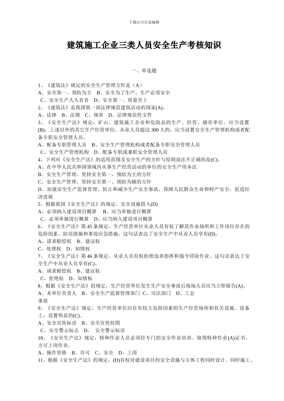 建筑施工企业三类人员安全生产考核知识无案例部分_第1页