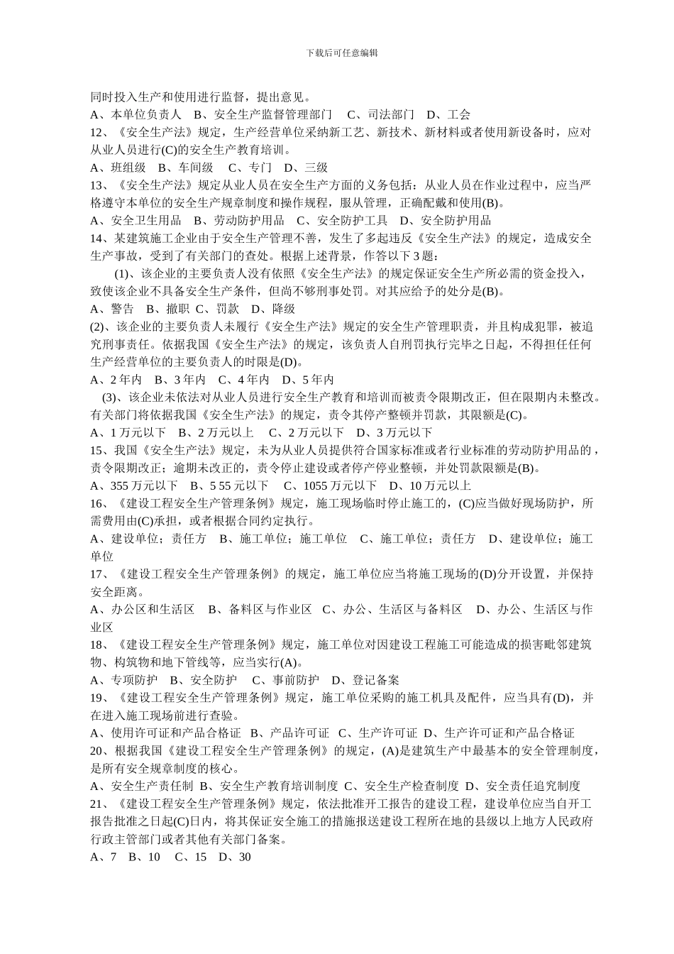 建筑施工企业三类人员安全生产考核知识无案例部分_第2页