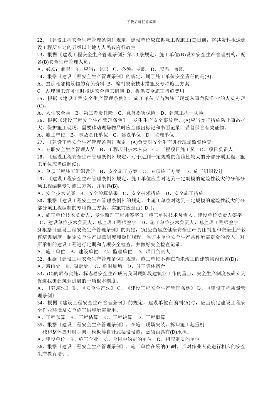 建筑施工企业三类人员安全生产考核知识无案例部分_第3页