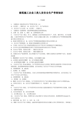 建筑施工企业三类人员安全生产考核知识无案例部分