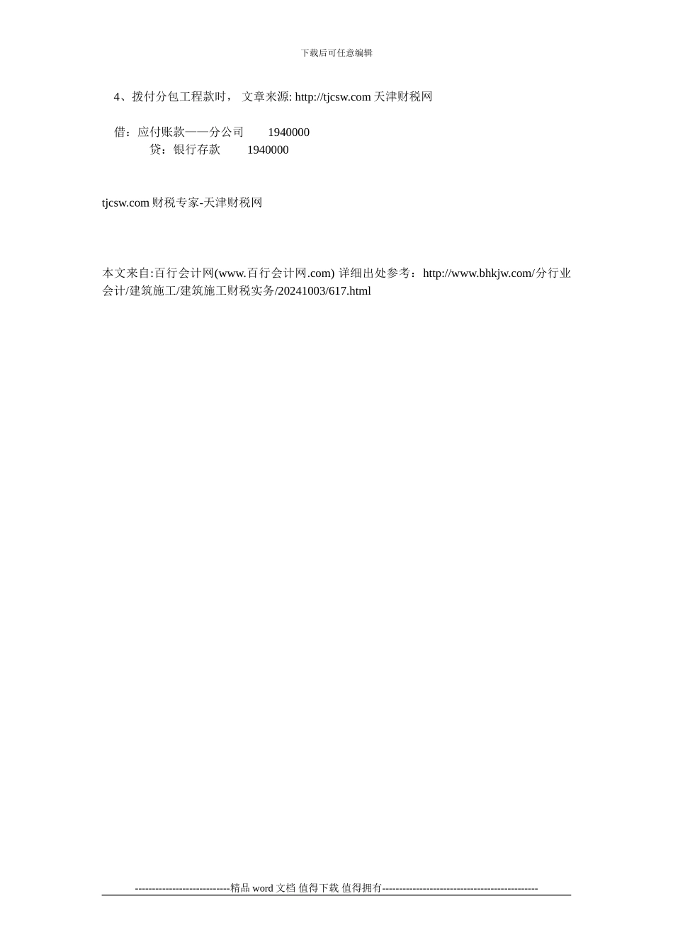 建筑施工企业会计处理之分包业务分录举例_第2页